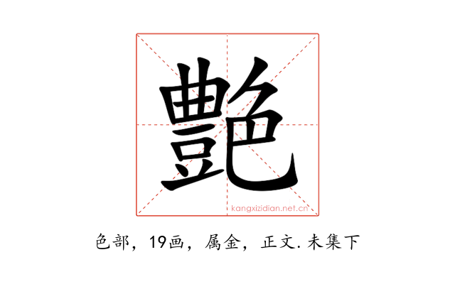 艶