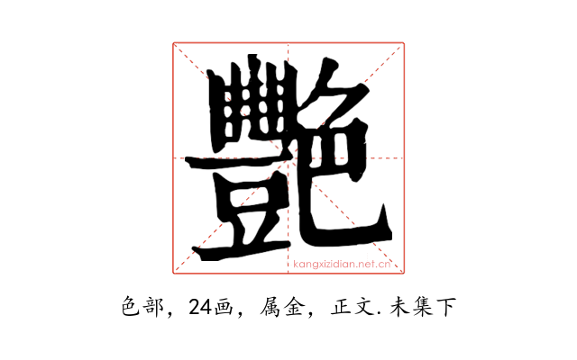 艷