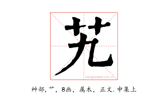 艽