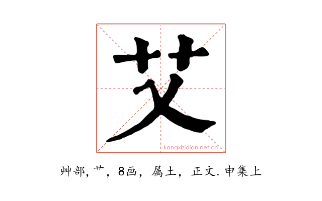艾