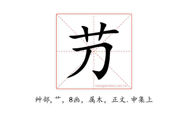 芀