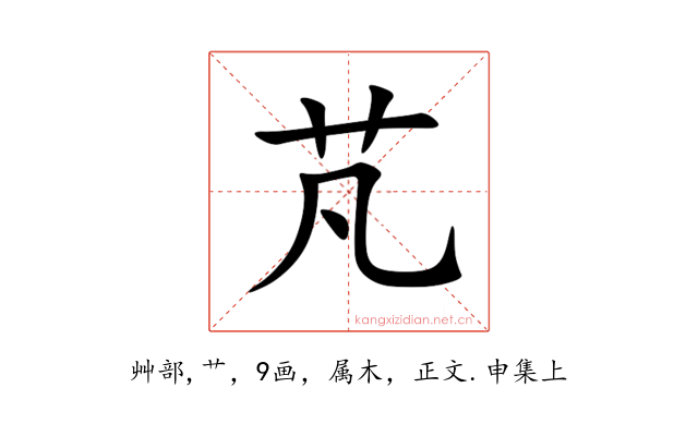 芃