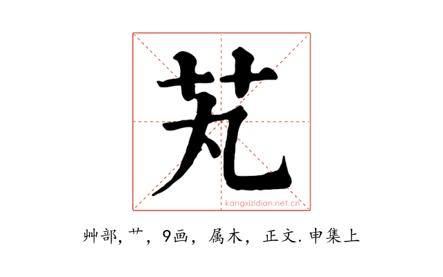 芄