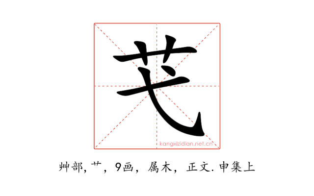 芅