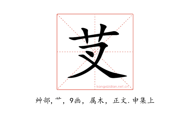 芆