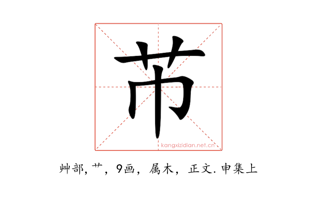 芇