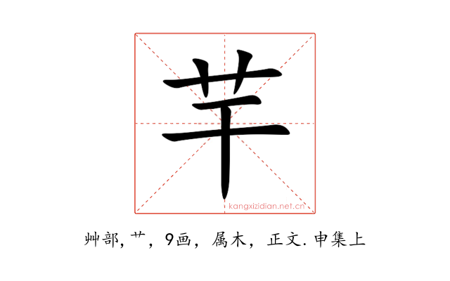 芉