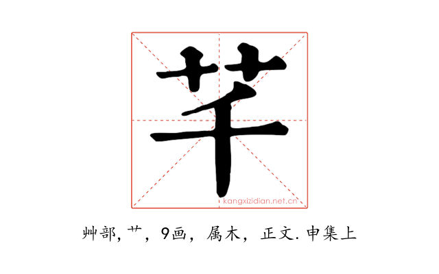 芊