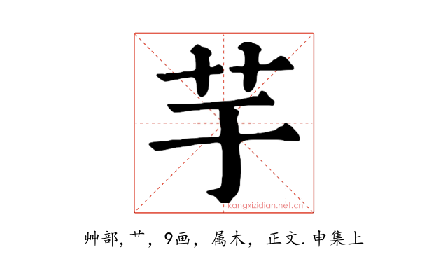芋