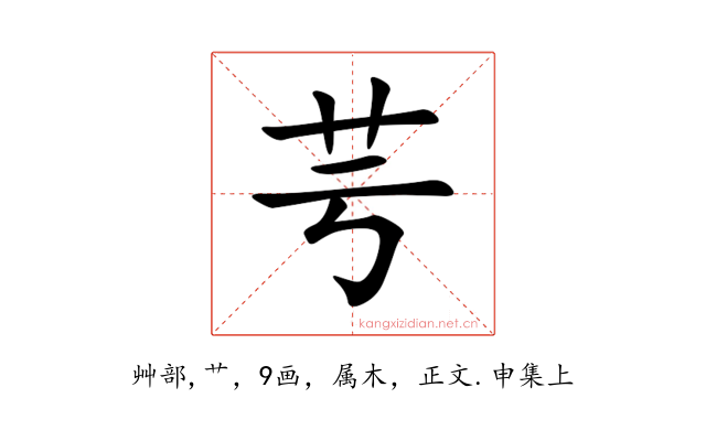 芌