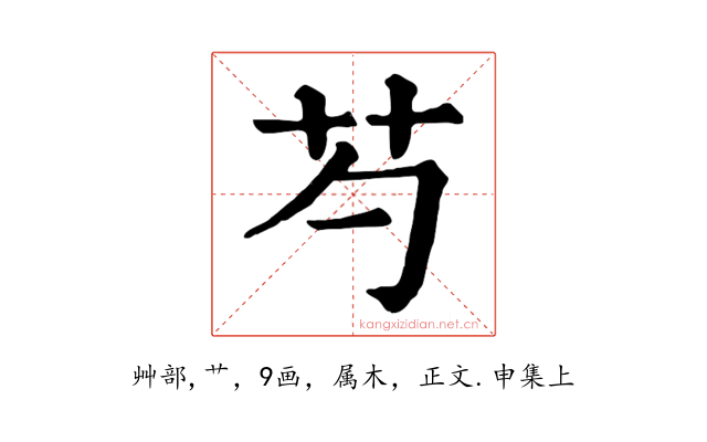 芍