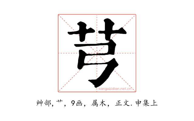 芎
