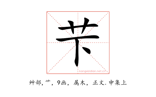 芐