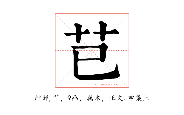 芑