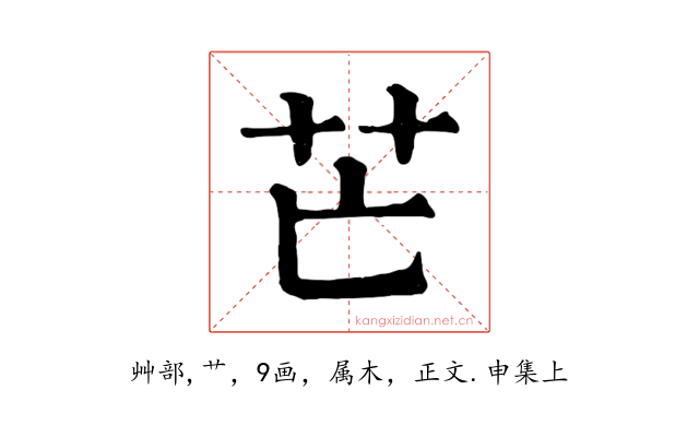 芒