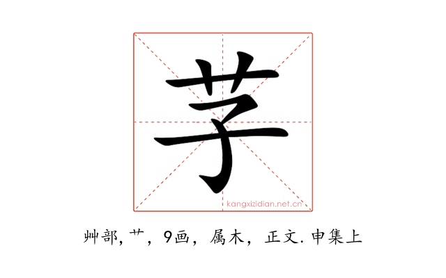 芓