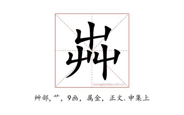 芔