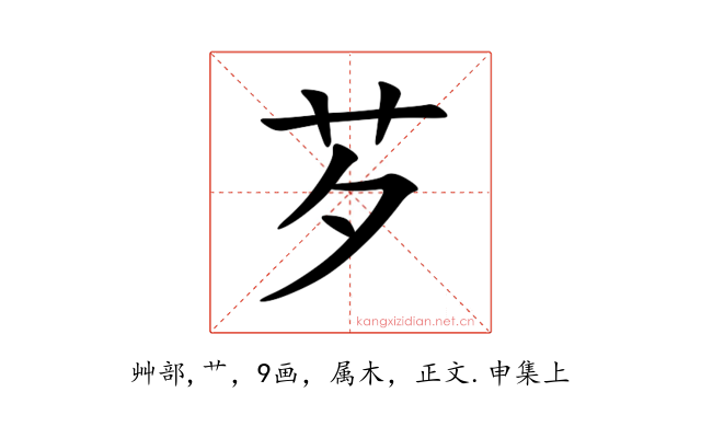 芕