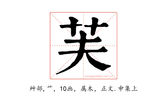 芙