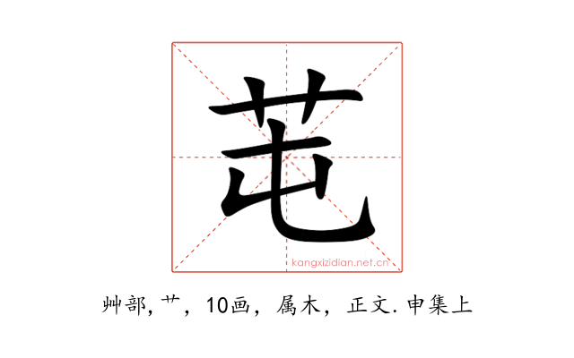 芚