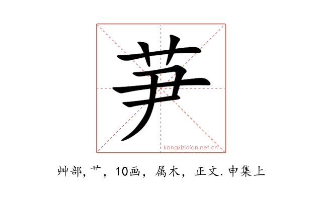 芛