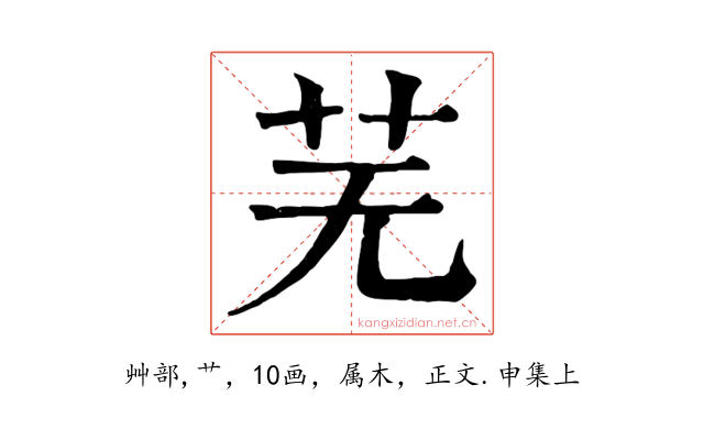 芜
