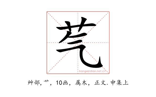 芞