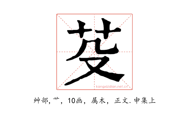 芟