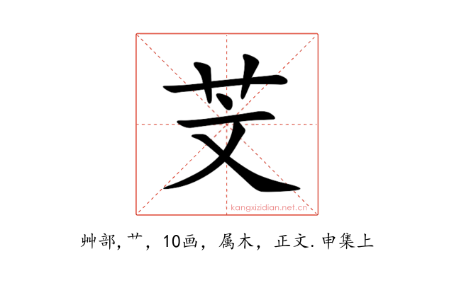 芠