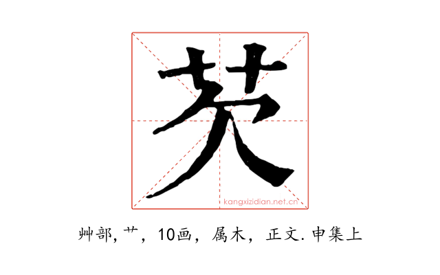 芡