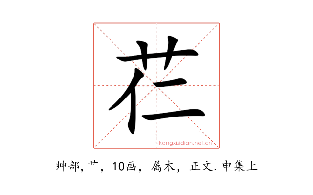 芢