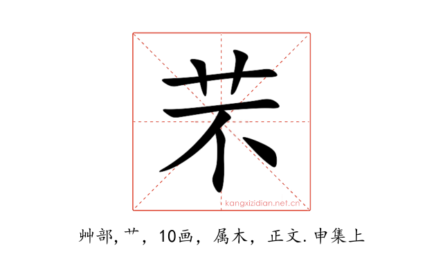 芣