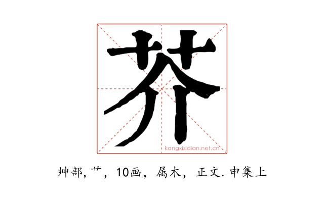 芥