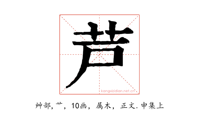 芦