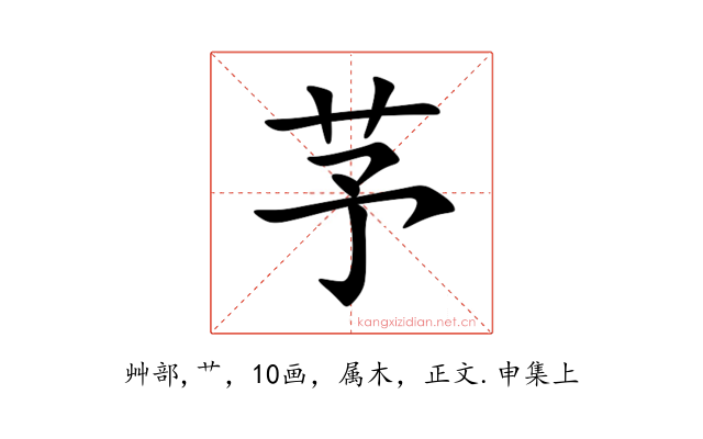 芧