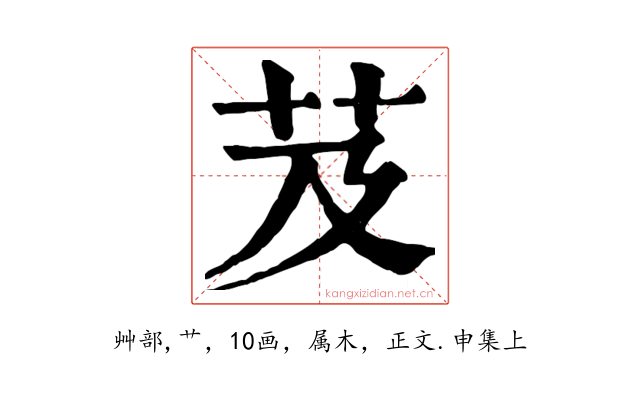 芨