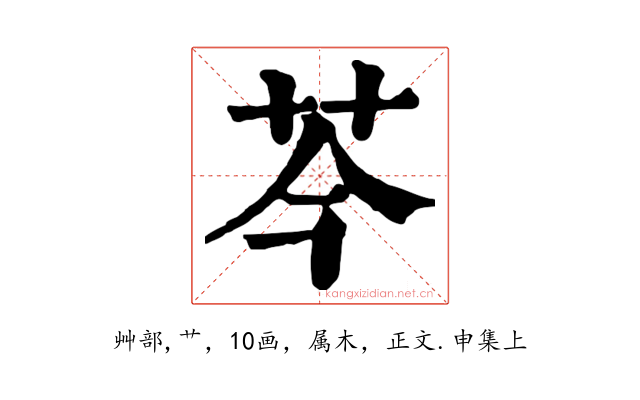 芩