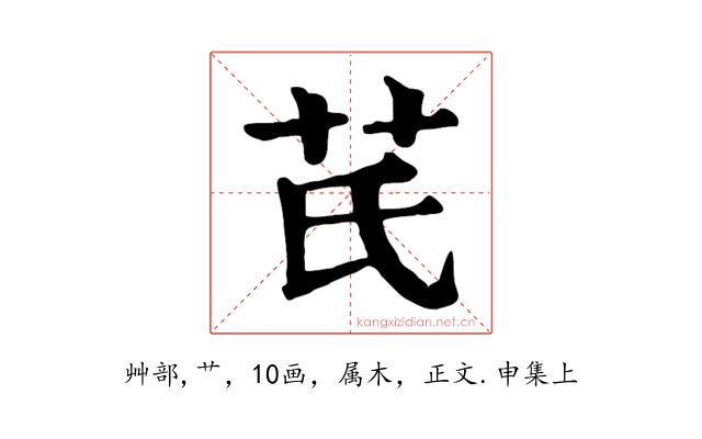 芪