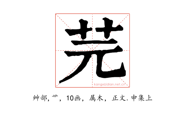 芫