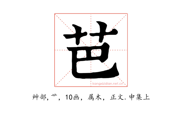 芭