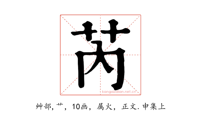 芮