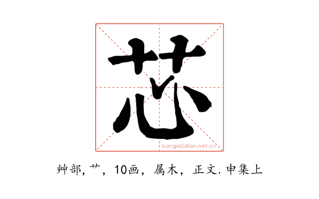 芯