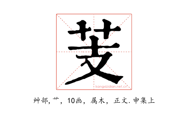 芰