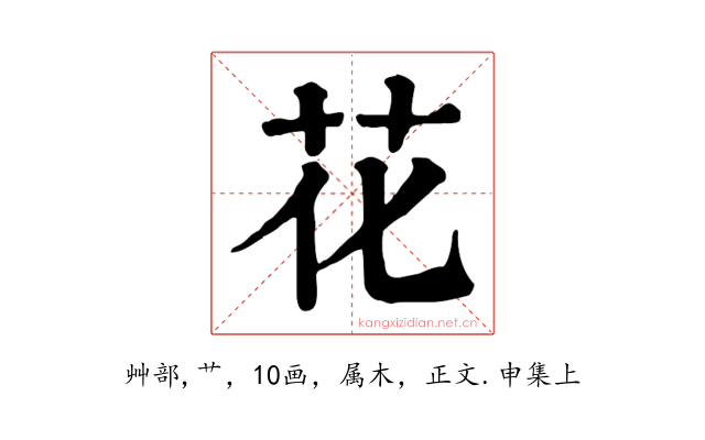 花
