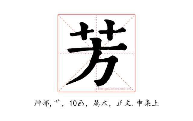 芳