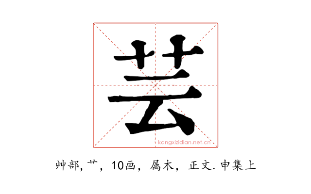 芸