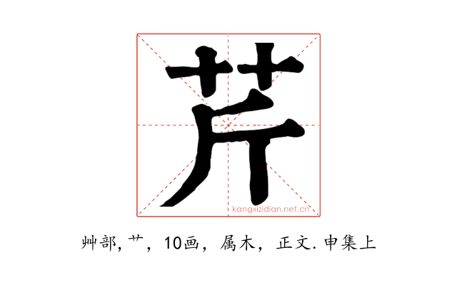 芹