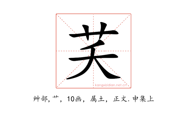 芺