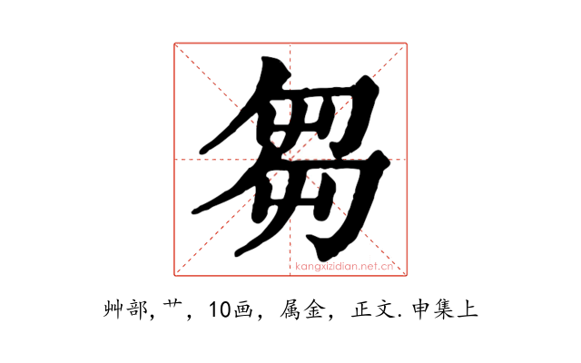 芻
