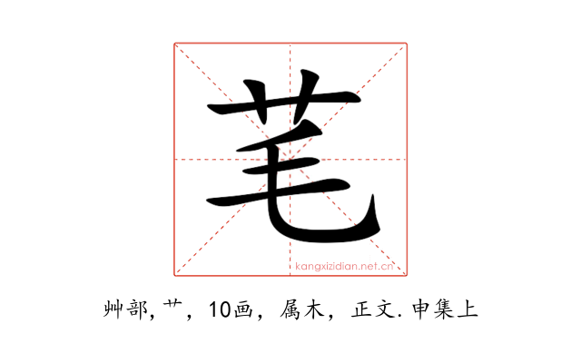 芼